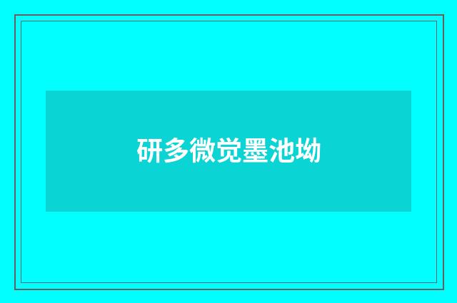 研多微觉墨池坳