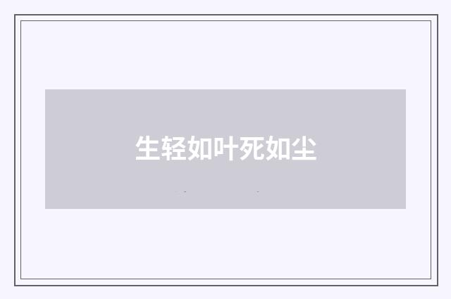 生轻如叶死如尘