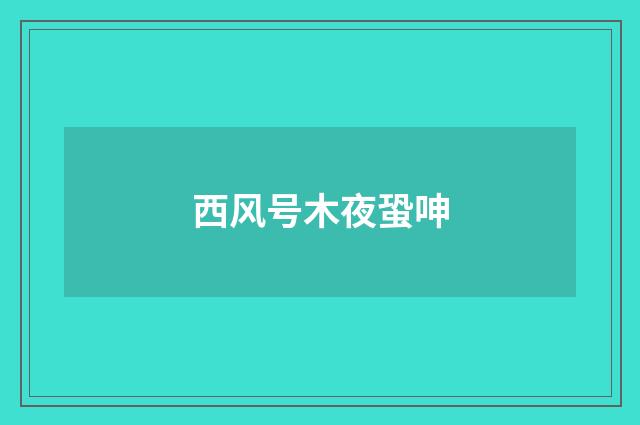 西风号木夜蛩呻