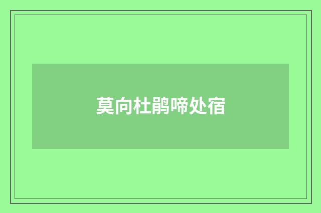莫向杜鹃啼处宿