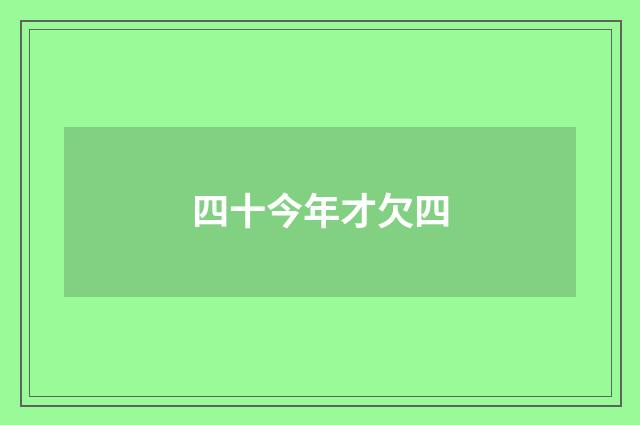 四十今年才欠四