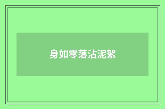 身如零落沾泥絮
