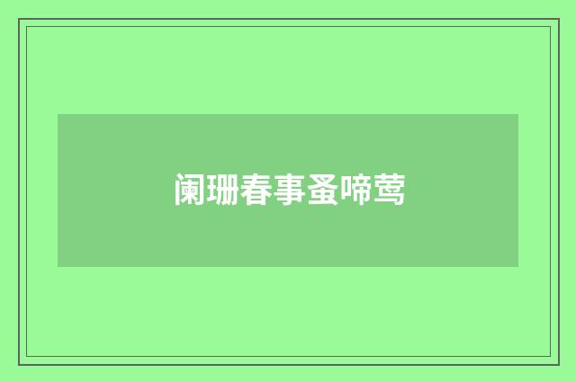 阑珊春事蚤啼莺