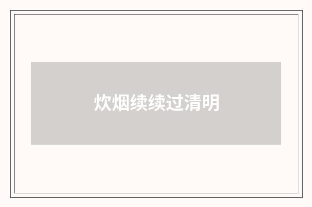 炊烟续续过清明