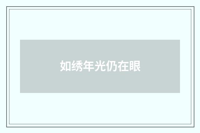 如绣年光仍在眼