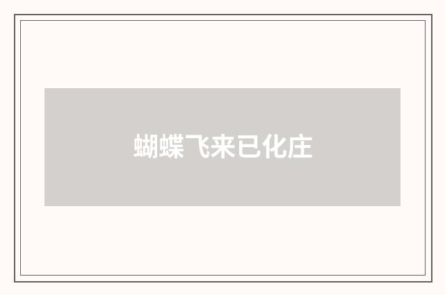 蝴蝶飞来已化庄