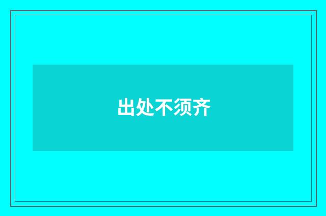 出处不须齐