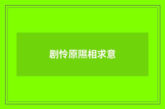 剧怜原隰相求意