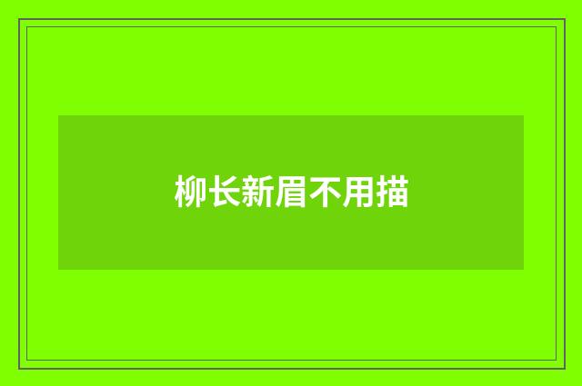 柳长新眉不用描