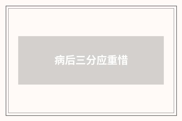 病后三分应重惜