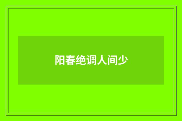 阳春绝调人间少