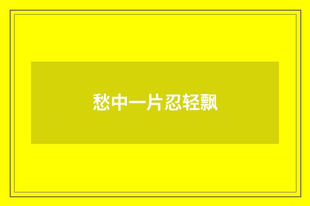 愁中一片忍轻飘