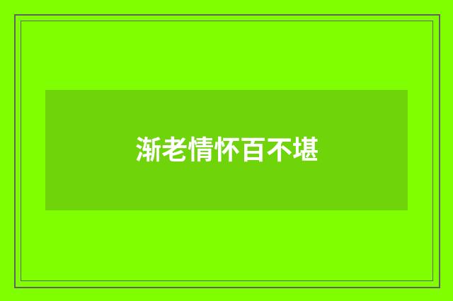 渐老情怀百不堪