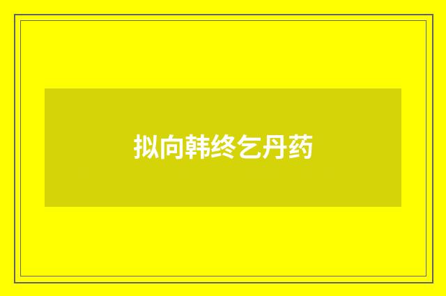 拟向韩终乞丹药