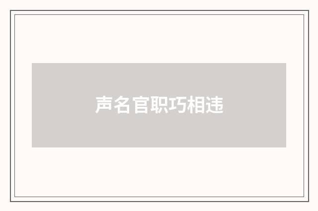 声名官职巧相违