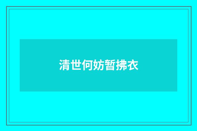 清世何妨暂拂衣