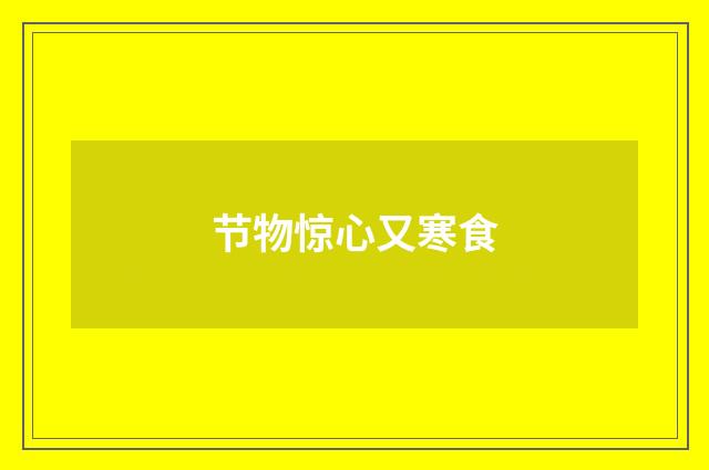 节物惊心又寒食