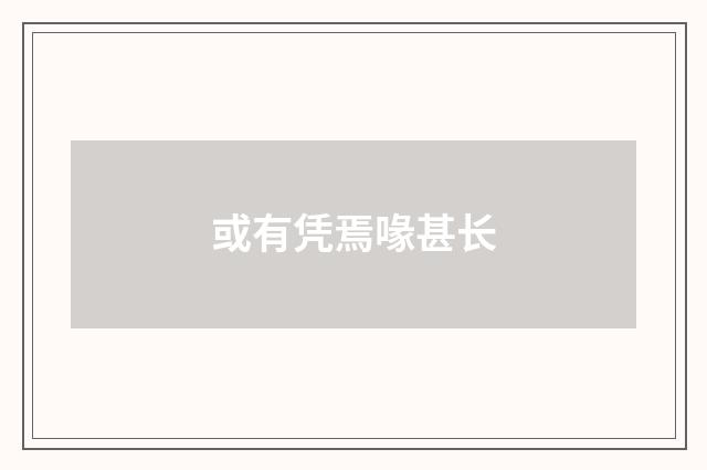 或有凭焉喙甚长