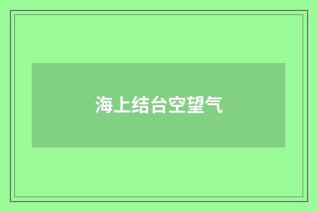 海上结台空望气