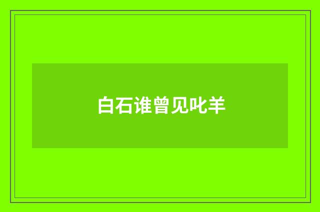 白石谁曾见叱羊