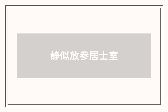 静似放参居士室