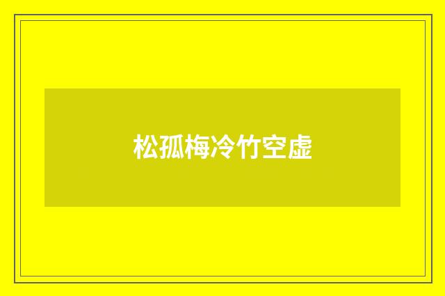 松孤梅冷竹空虚
