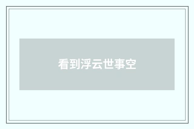 看到浮云世事空