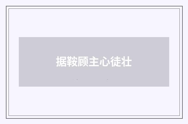 据鞍顾主心徒壮