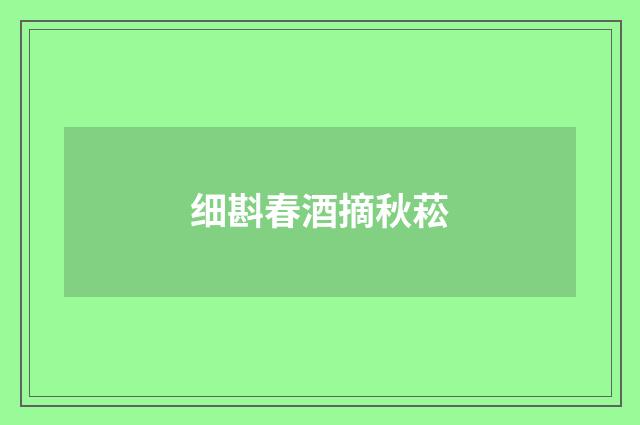 细斟春酒摘秋菘