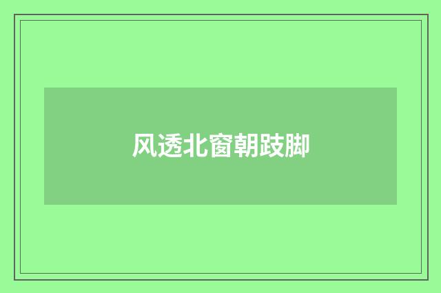 风透北窗朝跂脚