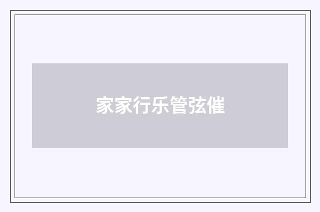 家家行乐管弦催