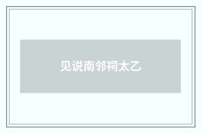 见说南邻祠太乙