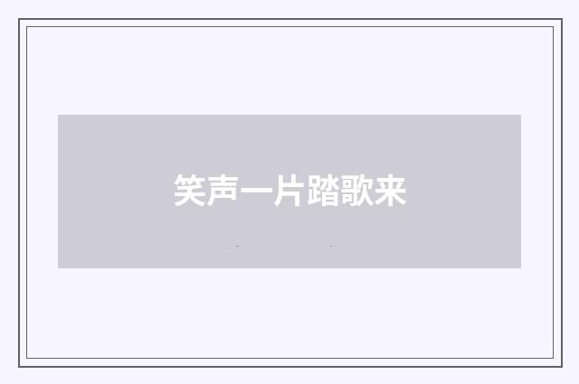 笑声一片踏歌来