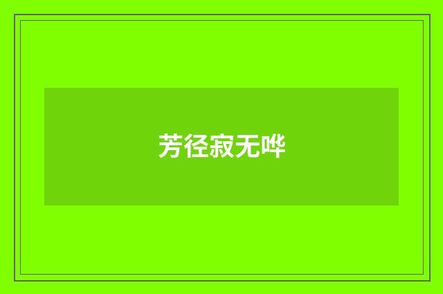 芳径寂无哗