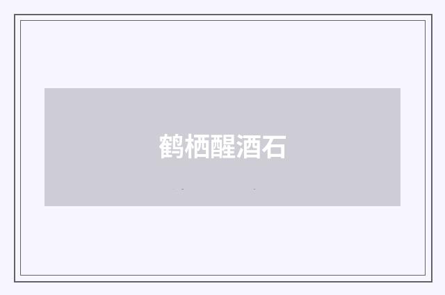 鹤栖醒酒石