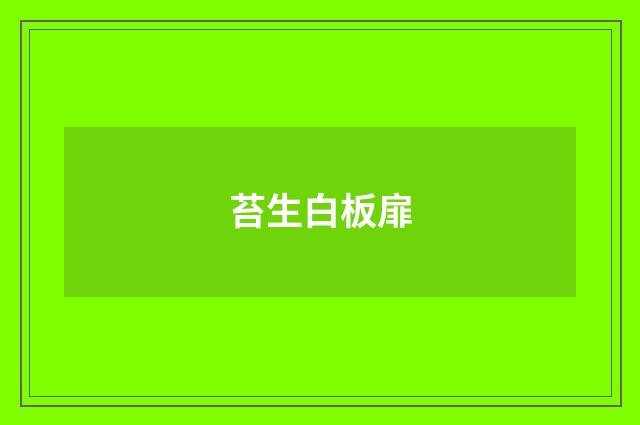 苔生白板扉