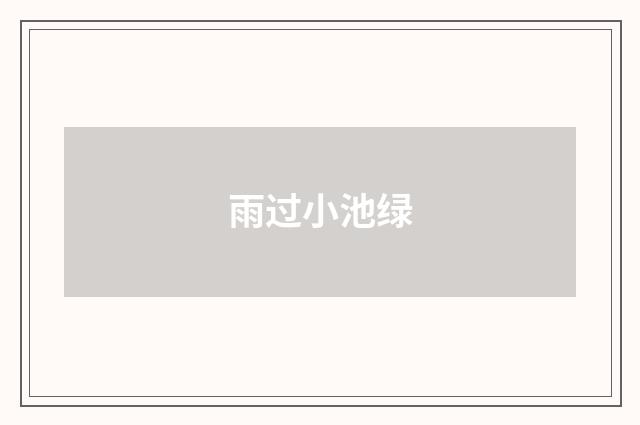 雨过小池绿