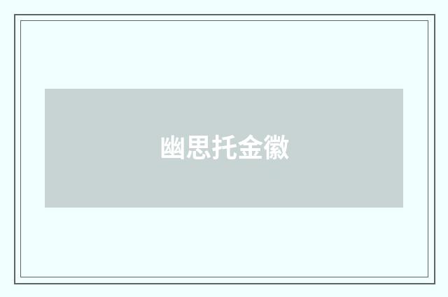 幽思托金徽