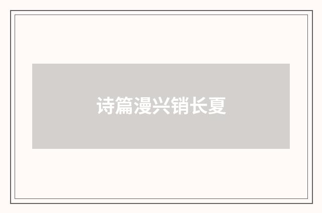 诗篇漫兴销长夏