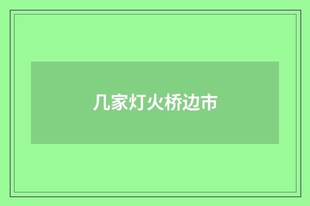 几家灯火桥边市