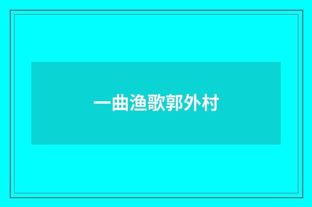 一曲渔歌郭外村