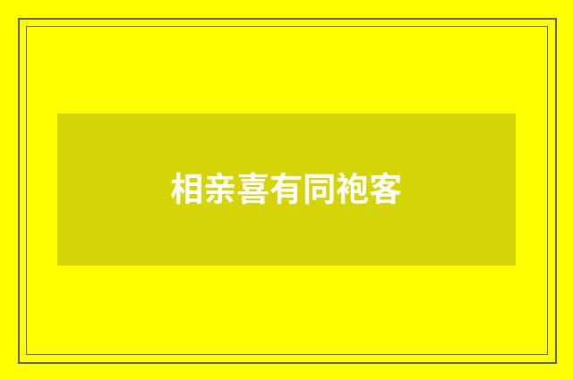 相亲喜有同袍客