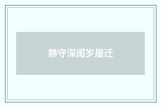 静守深闺岁屡迁