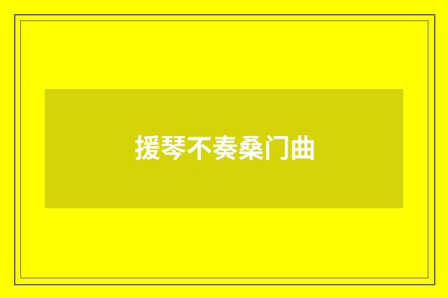 援琴不奏桑门曲