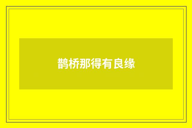 鹊桥那得有良缘