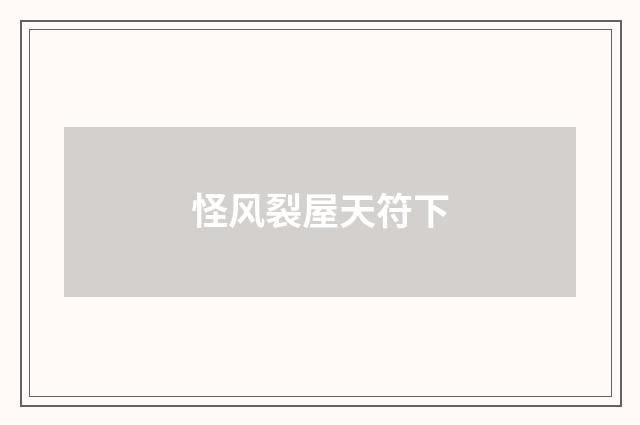怪风裂屋天符下