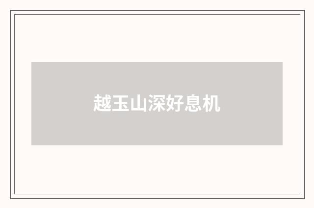 越玉山深好息机