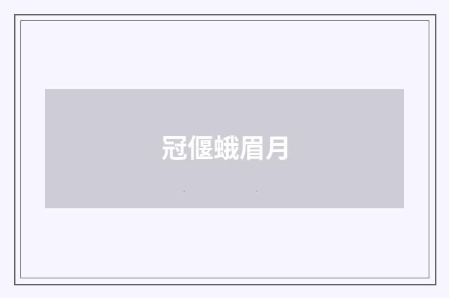 冠偃蛾眉月