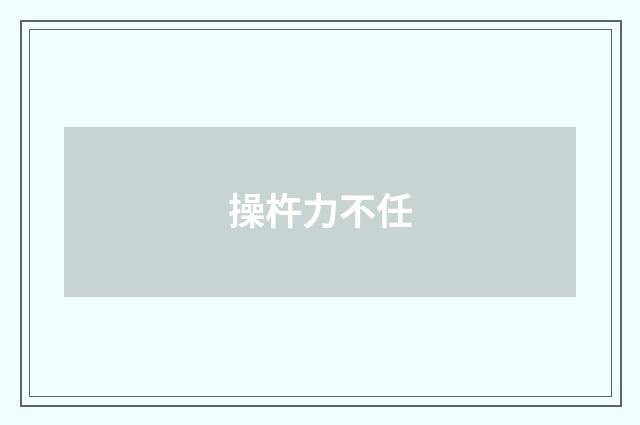 操杵力不任