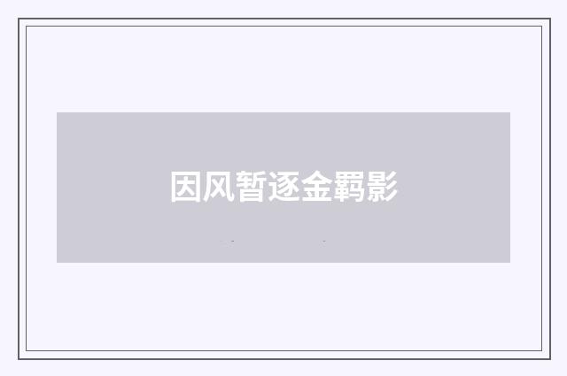因风暂逐金羁影
